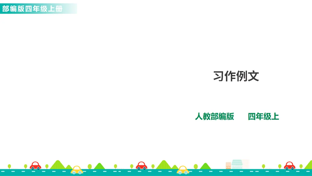 习作例文 （课件1）_01.webp