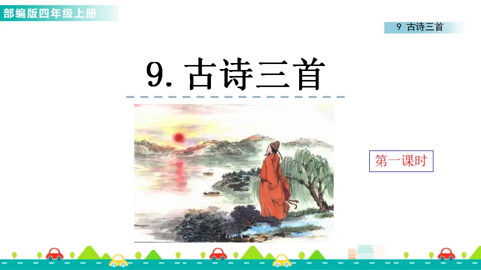 9 古诗三首（课件1）_01.webp