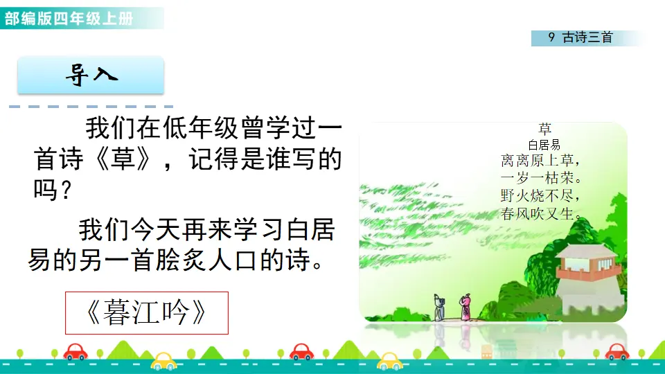 9 古诗三首（课件1）_02.webp