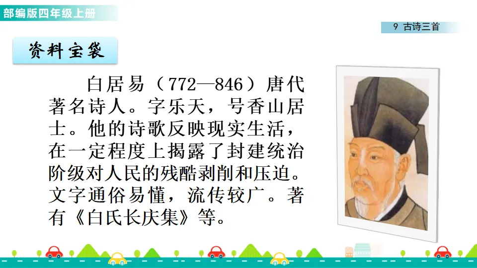 9 古诗三首（课件1）_03.webp