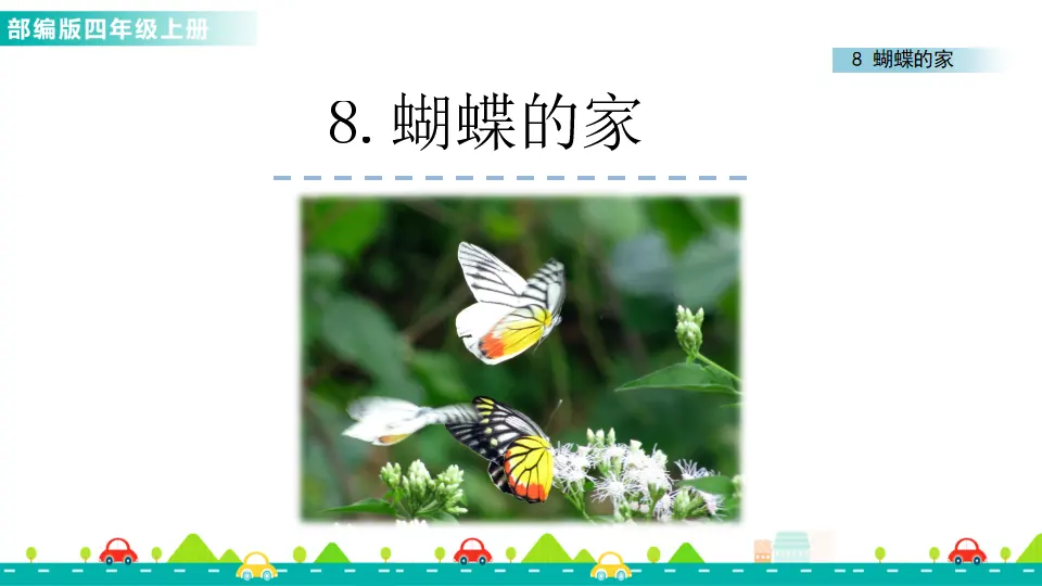 8 蝴蝶的家（课件1）_01.webp