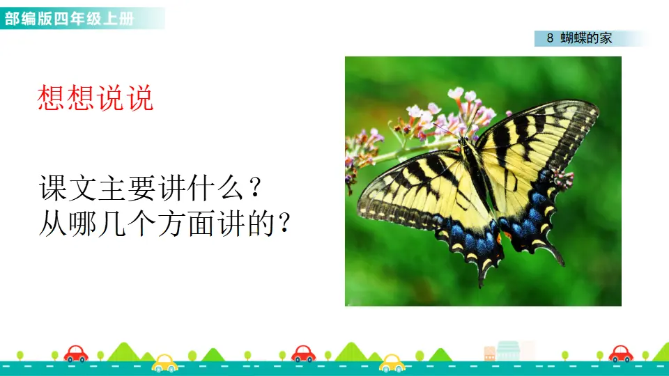 8 蝴蝶的家（课件1）_03.webp