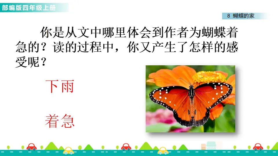 8 蝴蝶的家（课件1）_04.webp