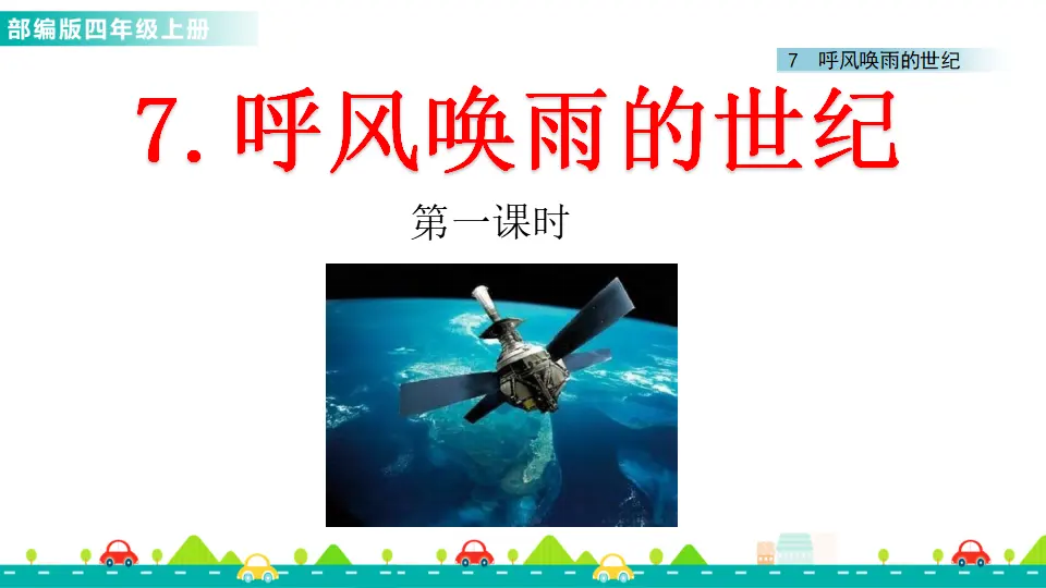 7 呼风唤雨的世纪（课件1）_01.webp