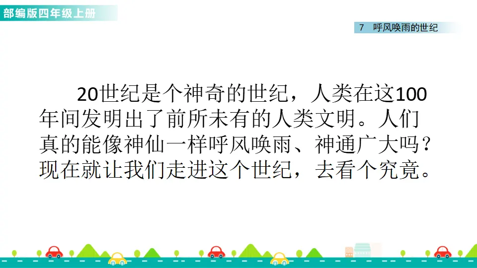 7 呼风唤雨的世纪（课件1）_03.webp