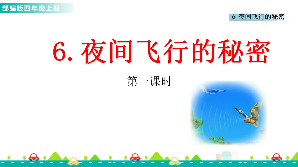 6 夜间飞行的秘密（课件1）_01.webp