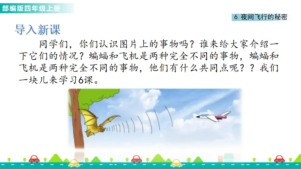 6 夜间飞行的秘密（课件1）_02.webp