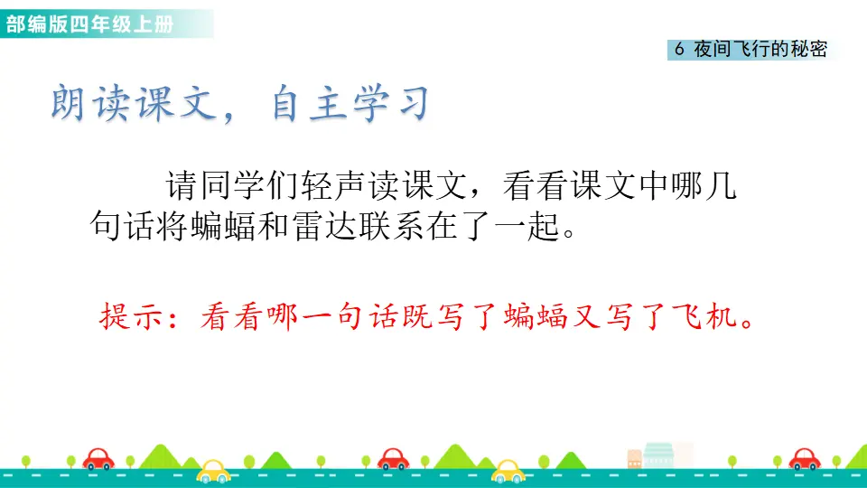 6 夜间飞行的秘密（课件1）_05.webp