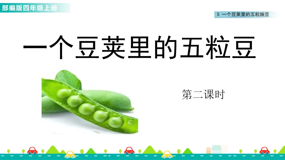 5 一个豆荚里的五粒豆（课件1）_04.webp