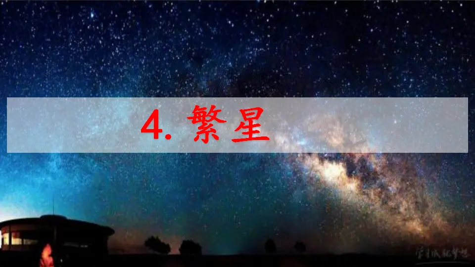 4 繁星（课件1）_01.webp