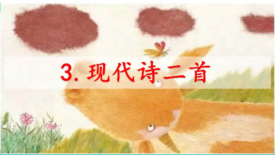 3 现代诗二首（课件1）_01.webp