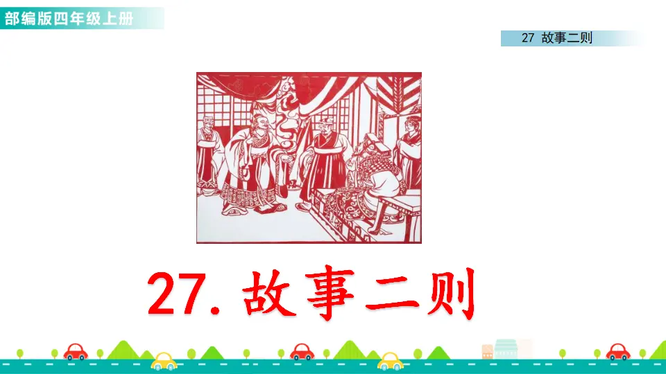 27 故事二则（课件1）_01.webp