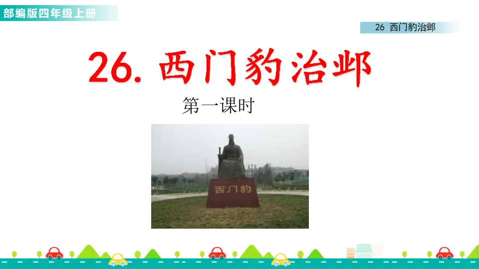 26 西门豹治邺（课件1）_01.webp