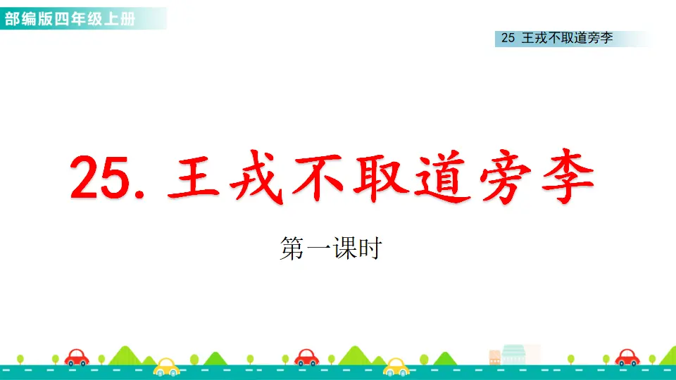 25 王戎不取道旁李（课件1）_01.webp