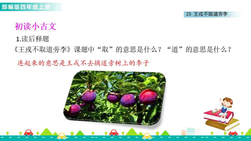 25 王戎不取道旁李（课件1）_03.webp