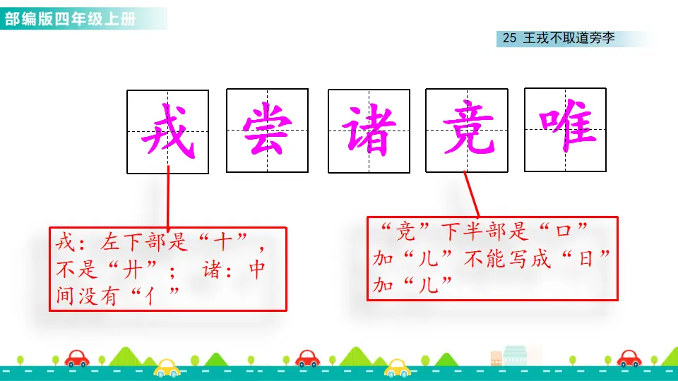 25 王戎不取道旁李（课件1）_05.webp