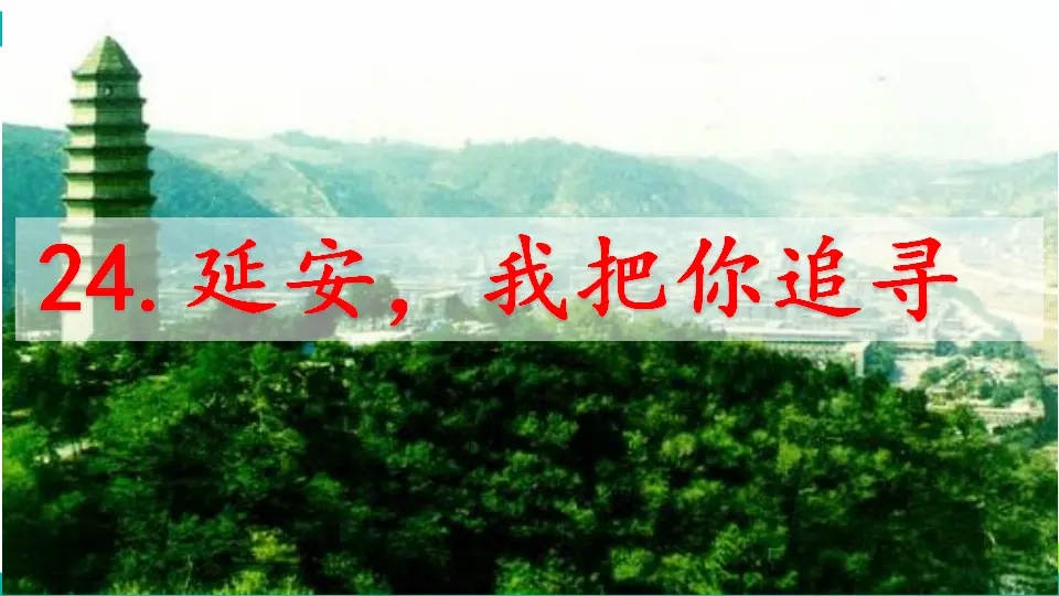 24 延安，我把你追寻（课件1）_01.webp