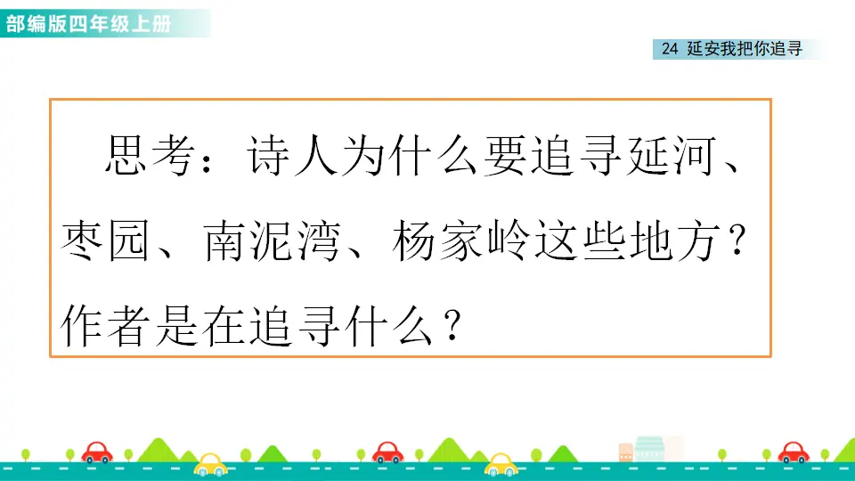24 延安，我把你追寻（课件1）_05.webp