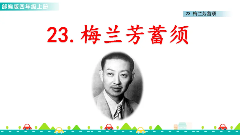 23 梅兰芳蓄须（课件1）_01.webp