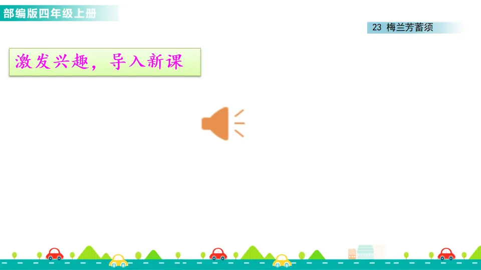 23 梅兰芳蓄须（课件1）_02.webp