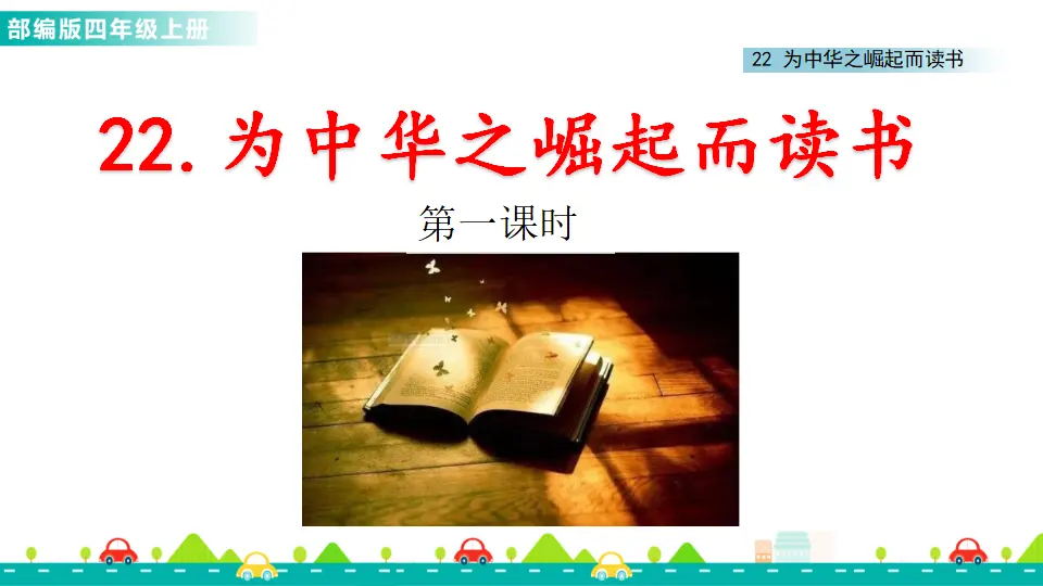 22 为中华之崛起而读书（课件1）_01.webp
