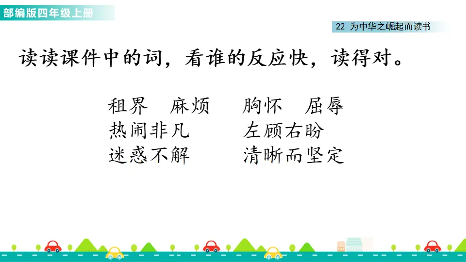 22 为中华之崛起而读书（课件1）_05.webp