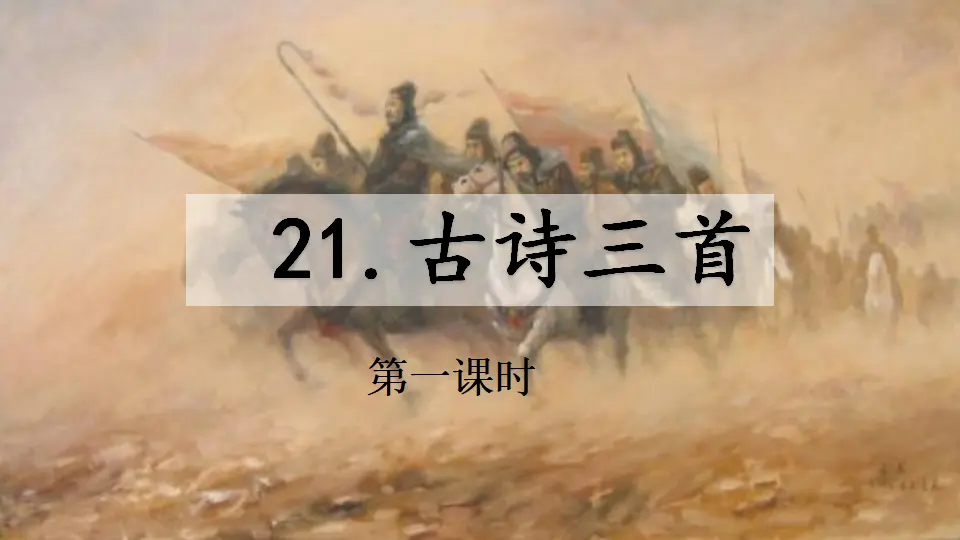 21 古诗三首（课件1）_01.webp