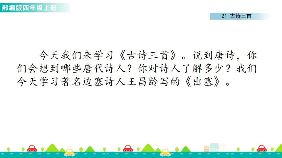 21 古诗三首（课件1）_02.webp