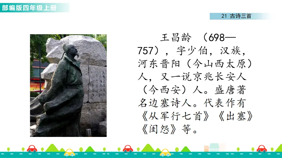 21 古诗三首（课件1）_04.webp