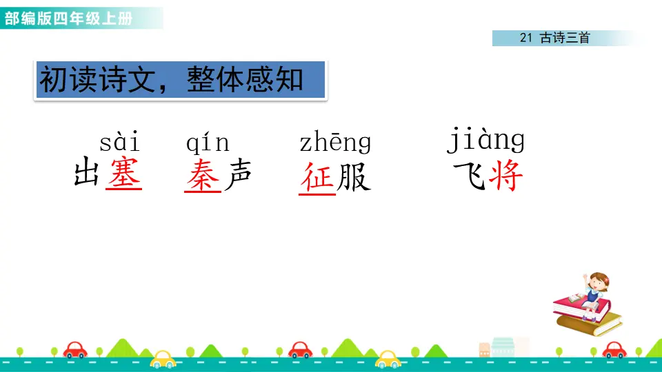 21 古诗三首（课件1）_05.webp