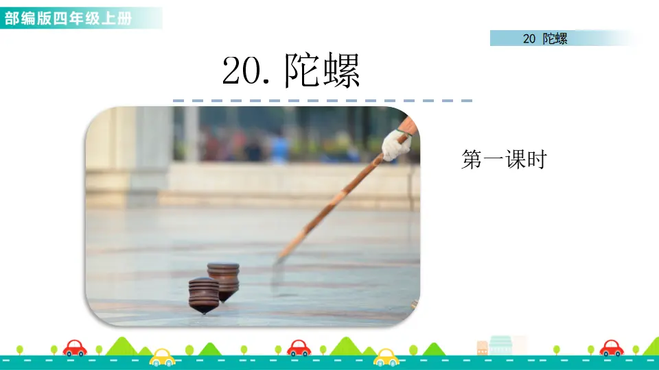 20 陀螺（课件1）_01.webp