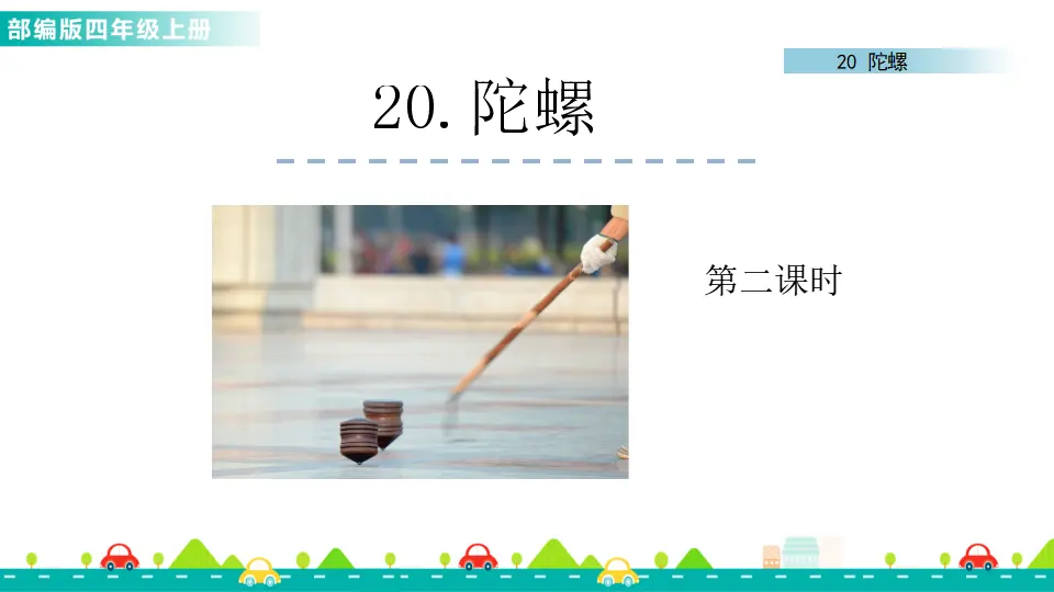 20 陀螺（课件1）_04.webp