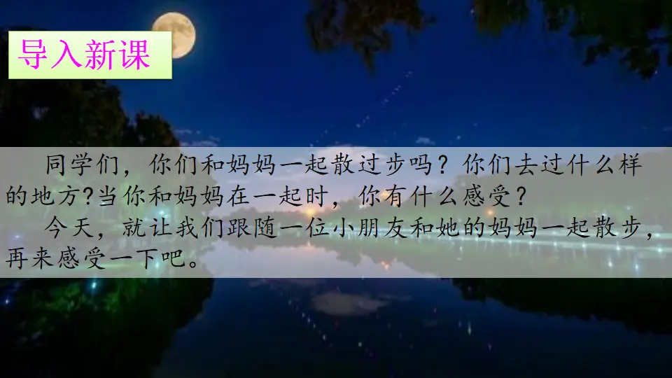 2 走月亮（课件1）_02.webp