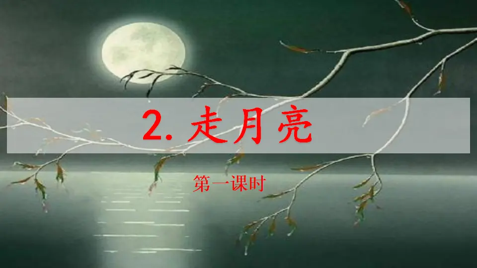 2 走月亮（课件1）_01.webp