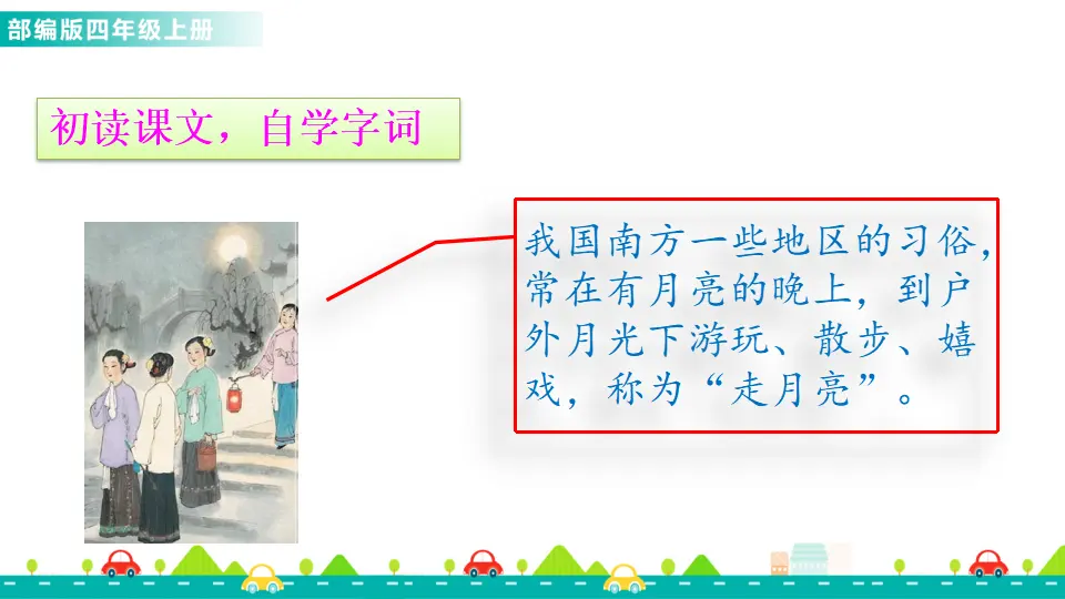 2 走月亮（课件1）_03.webp