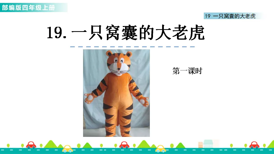 19 一只窝囊的大老虎（课件1）_01.webp