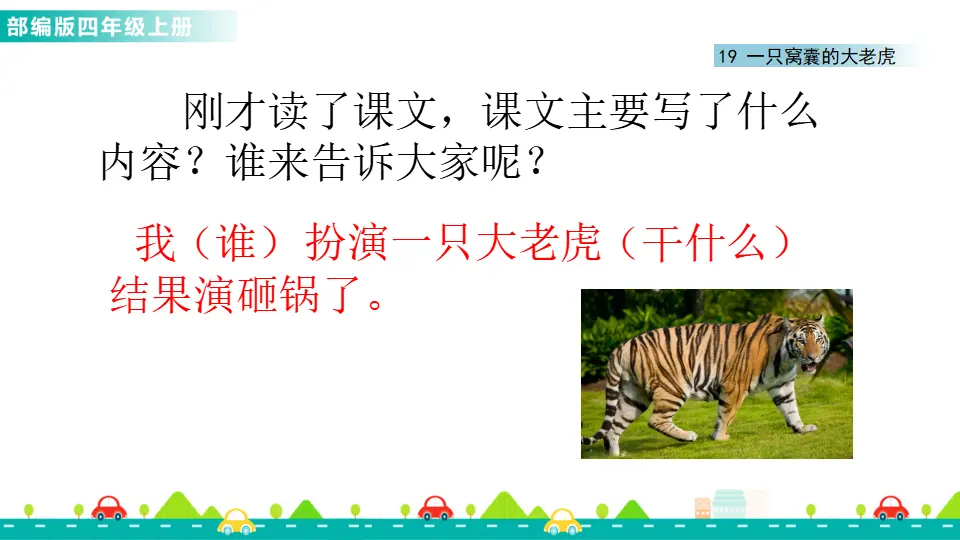 19 一只窝囊的大老虎（课件1）_03.webp