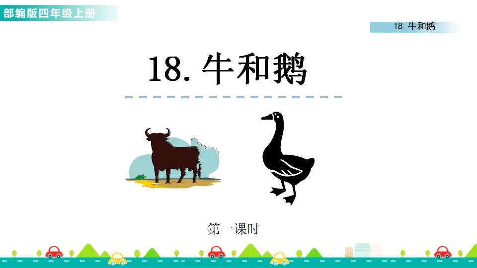 18 牛和鹅（课件1）_01.webp