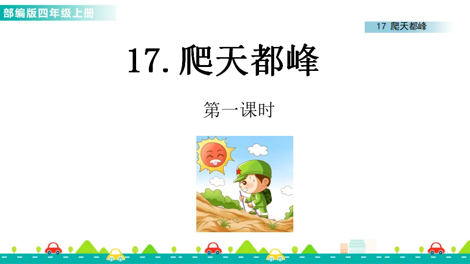 17 爬天都峰（课件1）_01.webp
