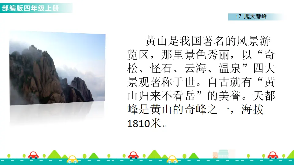 17 爬天都峰（课件1）_02.webp