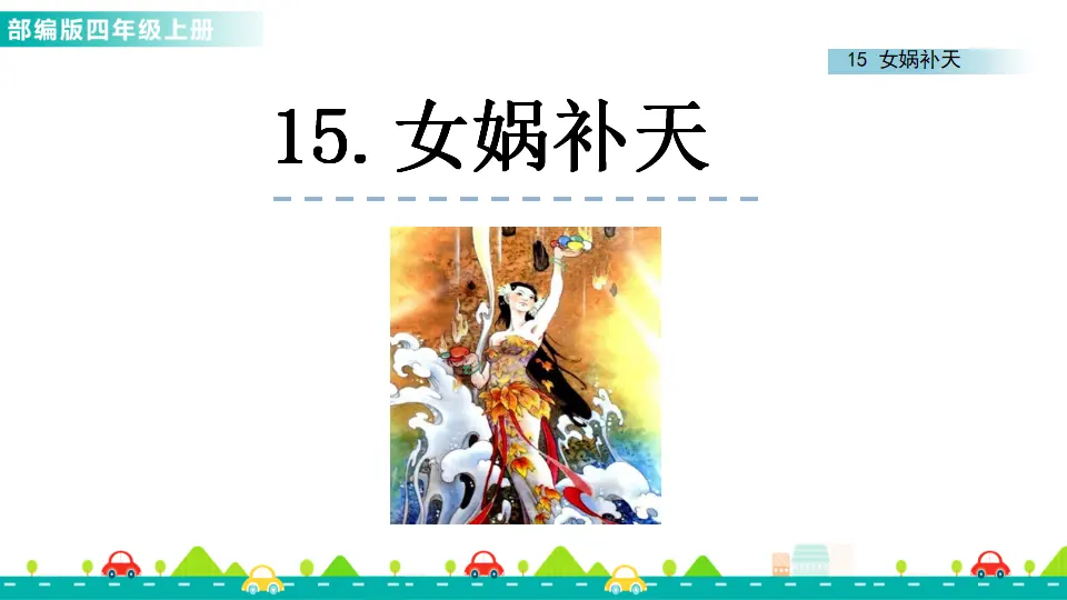15 女娲补天（课件1）_01.webp