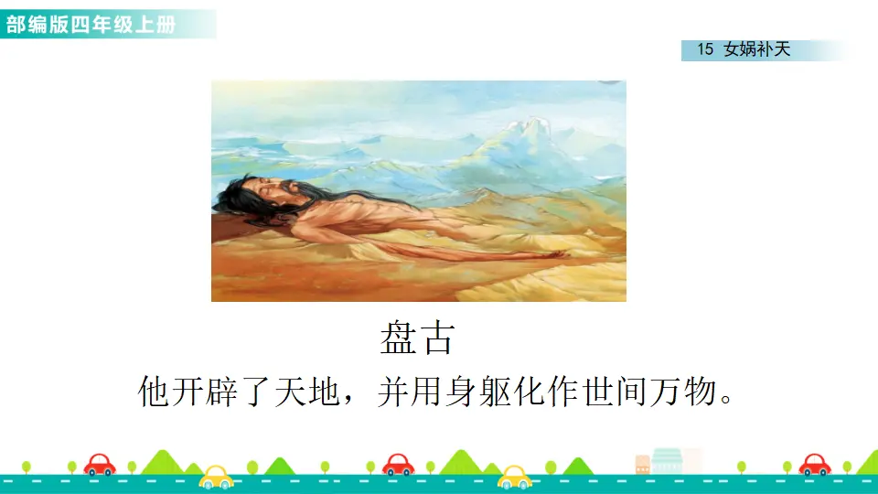 15 女娲补天（课件1）_02.webp