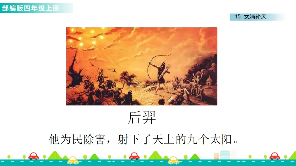 15 女娲补天（课件1）_03.webp