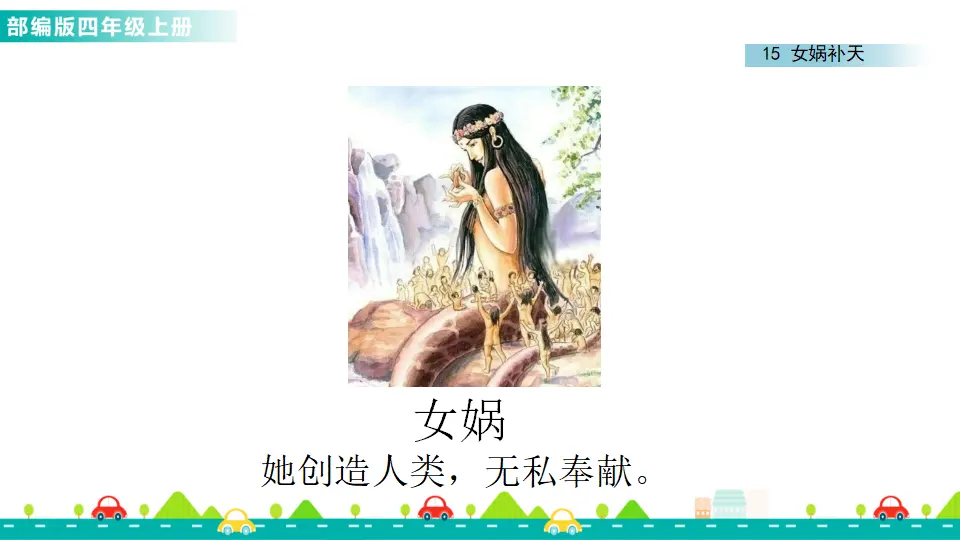 15 女娲补天（课件1）_05.webp