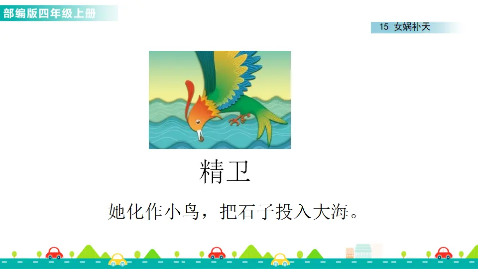 15 女娲补天（课件1）_04.webp