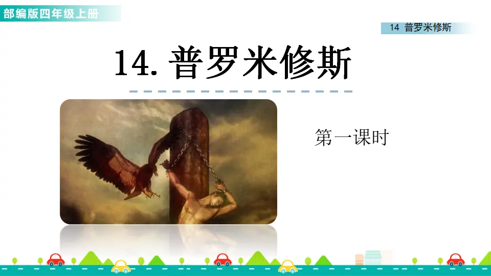 14 普罗米修斯（课件1）_01.webp