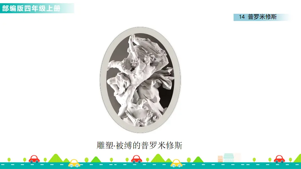 14 普罗米修斯（课件1）_02.webp
