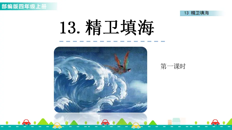13 精卫填海（课件1）_01.webp