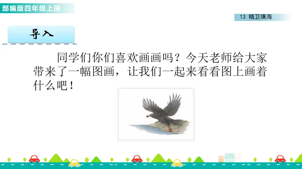 13 精卫填海（课件1）_02.webp