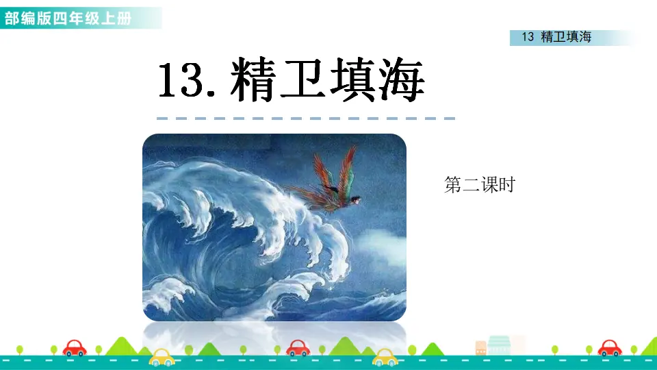13 精卫填海（课件1）_05.webp